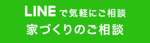 LINEで気軽にご相談　家づくりのご相談