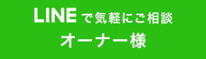 LINEで気軽にご相談　オーナー様