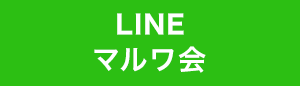 マルワ会