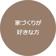 家づくりが好きな方
