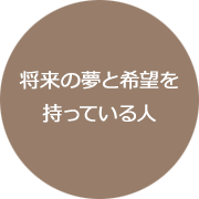 将来の夢と希望を持っている人