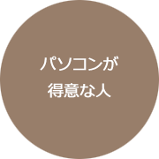 パソコンが得意な人