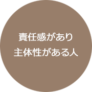 責任感があり主体性がある人