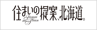 住まいの提案、北海道
