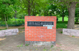 新琴似二番通公園