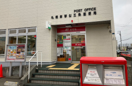 札幌新琴似五条郵便局