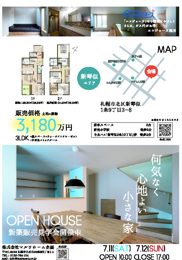 7月11日 12日開催 七代目モデルハウス 販売会のお知らせ 見学会 モデルハウス 札幌の注文住宅 マルワホーム企画